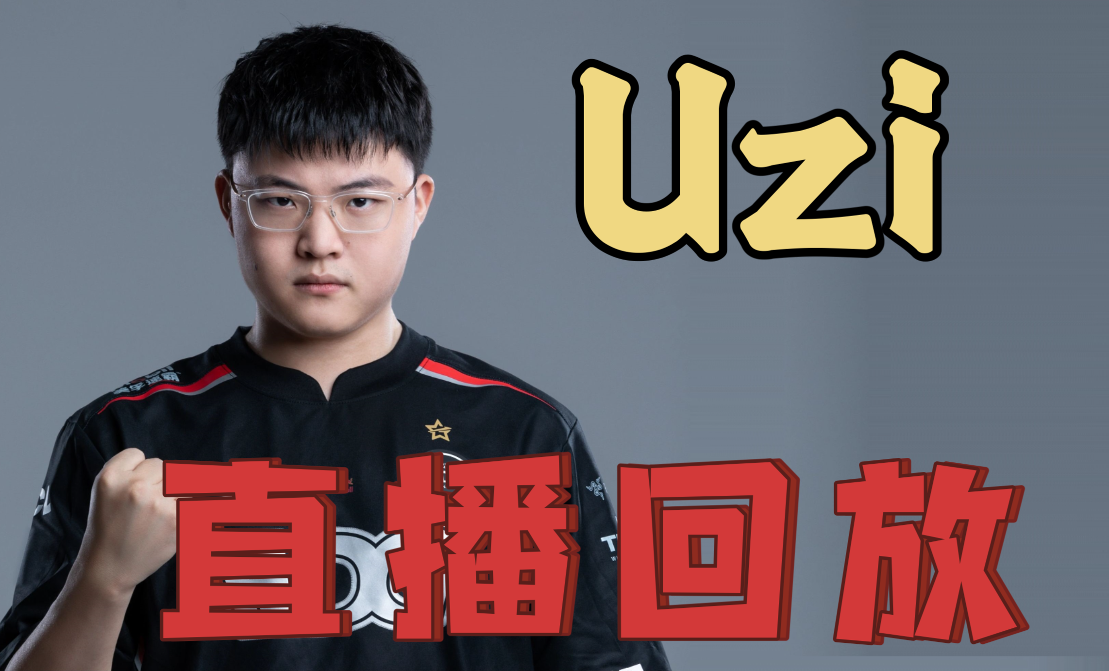 Uzi连续五场比赛得分超过绝杀，巴黎圣日耳曼挑战极限！的简单介绍
